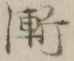 文字漸