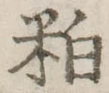 㐌定位粕