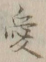 Character 愛