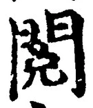 文字閲