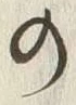 Chữ 切