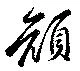 顏 위치 확인됨