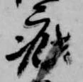 已定位疵