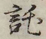 位置定マレル託