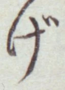 文字げ