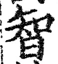 Character 智