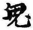 Located 鬼