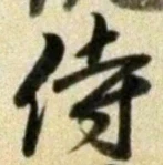 Chữ 侍