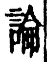 Chữ 論