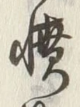 「憤」字