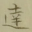 字達