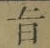 글자 旨