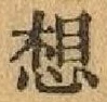 字想