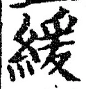 字緩