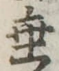 垂の位置