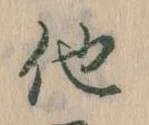 已定位他