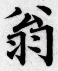 位置 確認된 翁