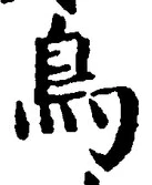 「鳥」字