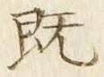 文字既