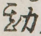 Đã định vị 勘