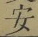 “安”字