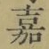 Character 嘉