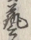 㐌定位𣗓檊