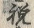 字祝