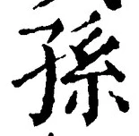 Character 孫