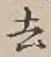 字去
