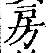 글자 房