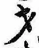 才，已得其位