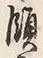 Chữ 領