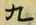 文字九