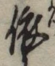 已定位依