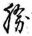 已定位勝