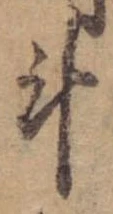 斗，已得其位