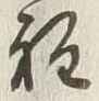 文字程