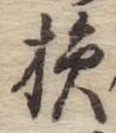 Located 損