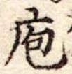 位置定マレル庖