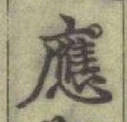 𡨸應