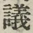 字議