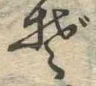 Đã định vị ぞ