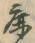 文字鹿