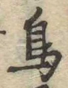 鳥，已得其位