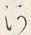 「河」字