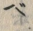 字ベ