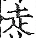𡨸走