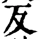 Character 反
