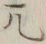 文字兀